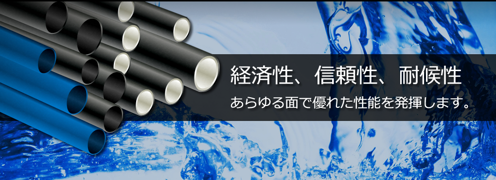 経済性、信頼性、耐候性
あらゆる面で優れた性能を発揮します。